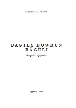 Bagtly döwrüň bägüli (Goşgular, aýdymlar)